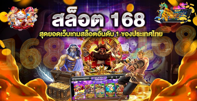 สล็อต 168 เว็บตรง