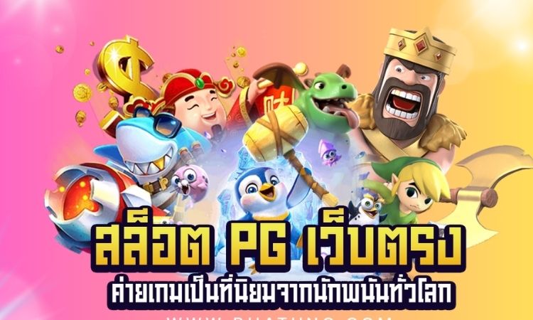 สล็อต pg เว็บตรง แตกหนัก 2023