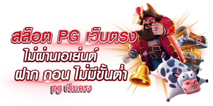 pg slot เว็บตรง 