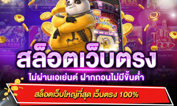 เว็บสล็อตตรง 100 แตกง่าย
