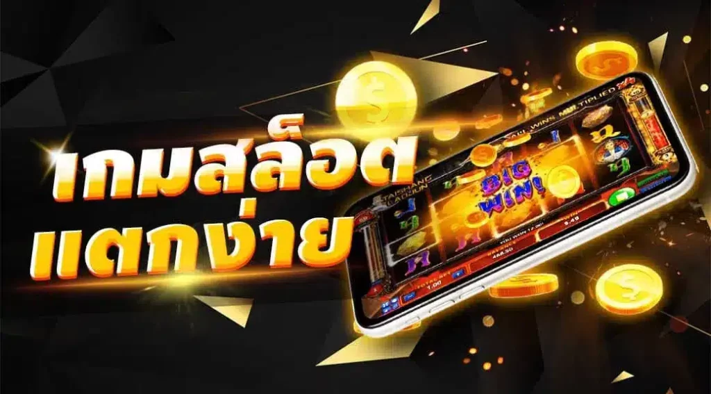 เว็บ เกม สล็อต ที่ แตก ง่าย ที่สุด