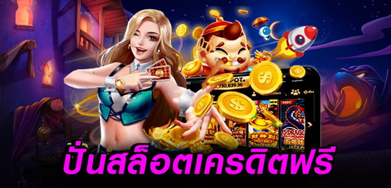 สล็อตเครดิตฟรี ใหม่ล่าสุด