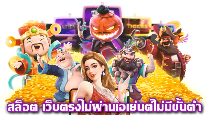 สล็อต เว็บ ตรง ไม่ ผ่าน เอเย่นต์ ไม่มี ขั้น ต่ำ