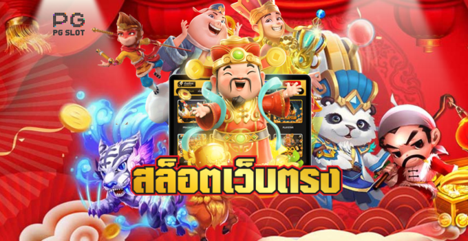 สล็อต เว็บ ตรง แตก หนัก