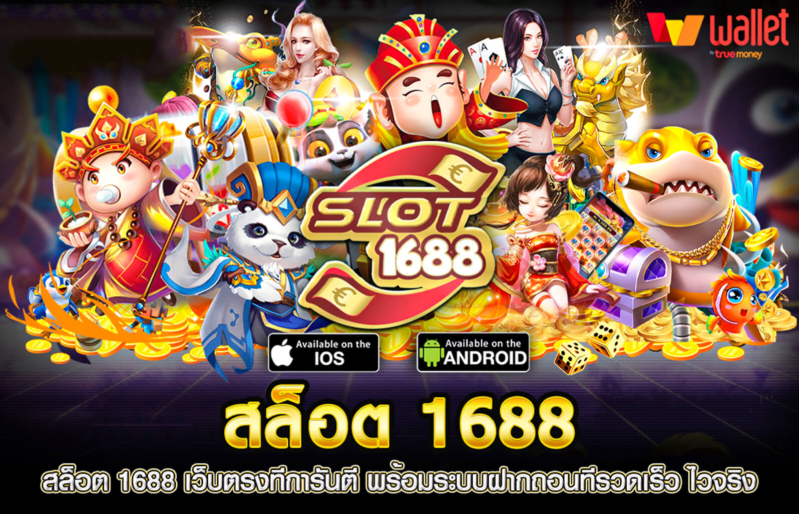 เกม สล็อต 1688