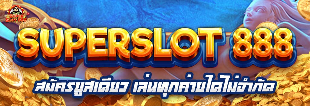 ซุปเปอร์ สล็อต 168