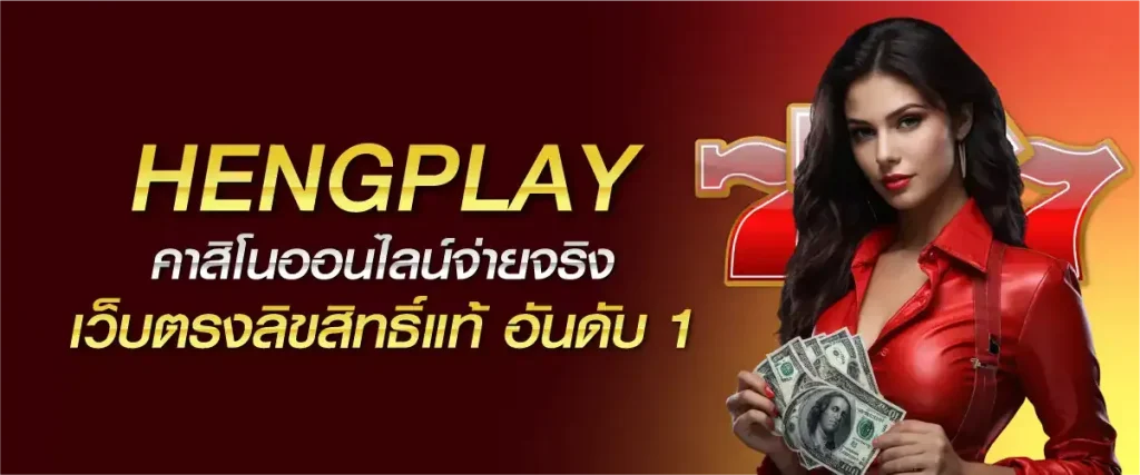 สล็อต heng play