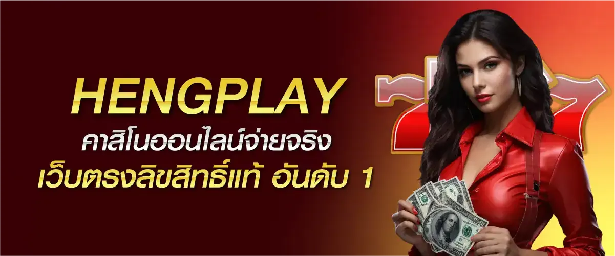 สล็อต heng play