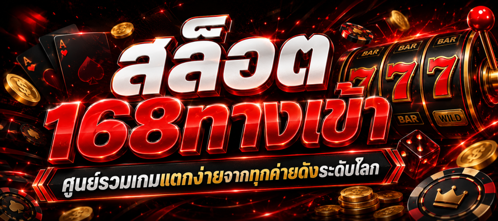 สล็อต 168ทางเข้า