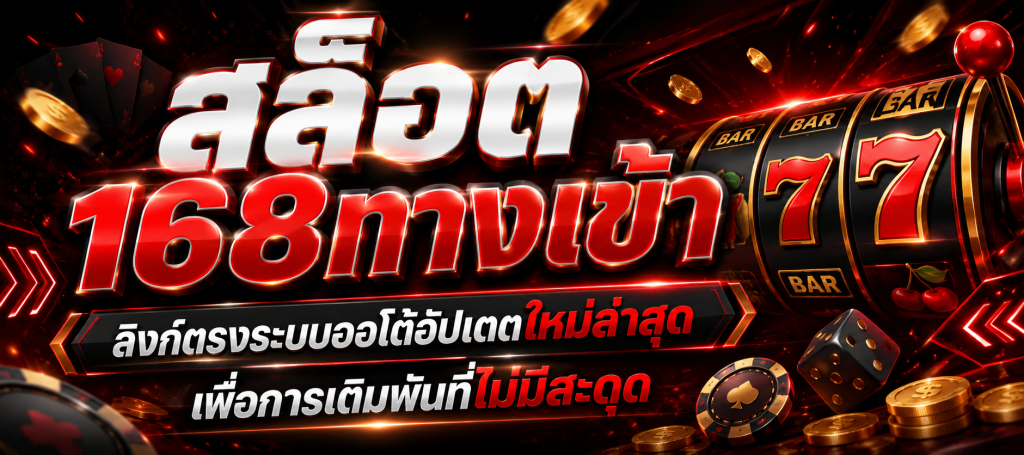 สล็อต 168ทางเข้า