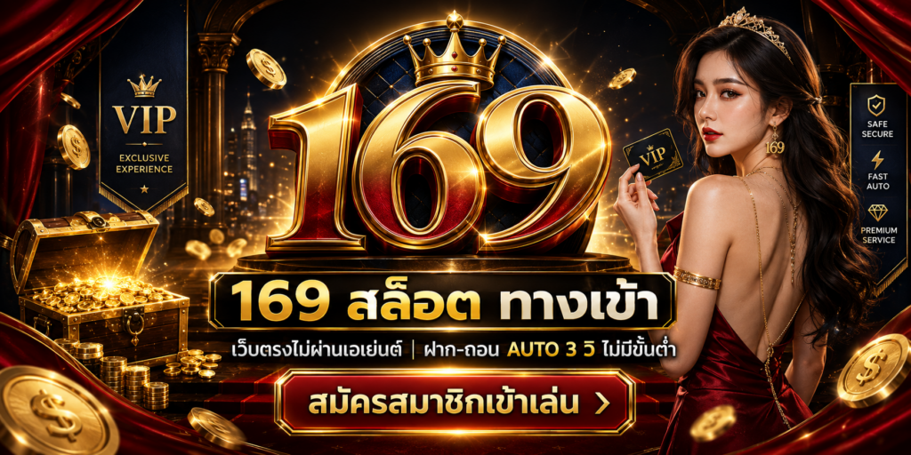 168 สล็อต ทางเข้า