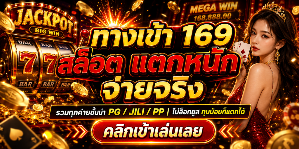 168 สล็อต ทางเข้า